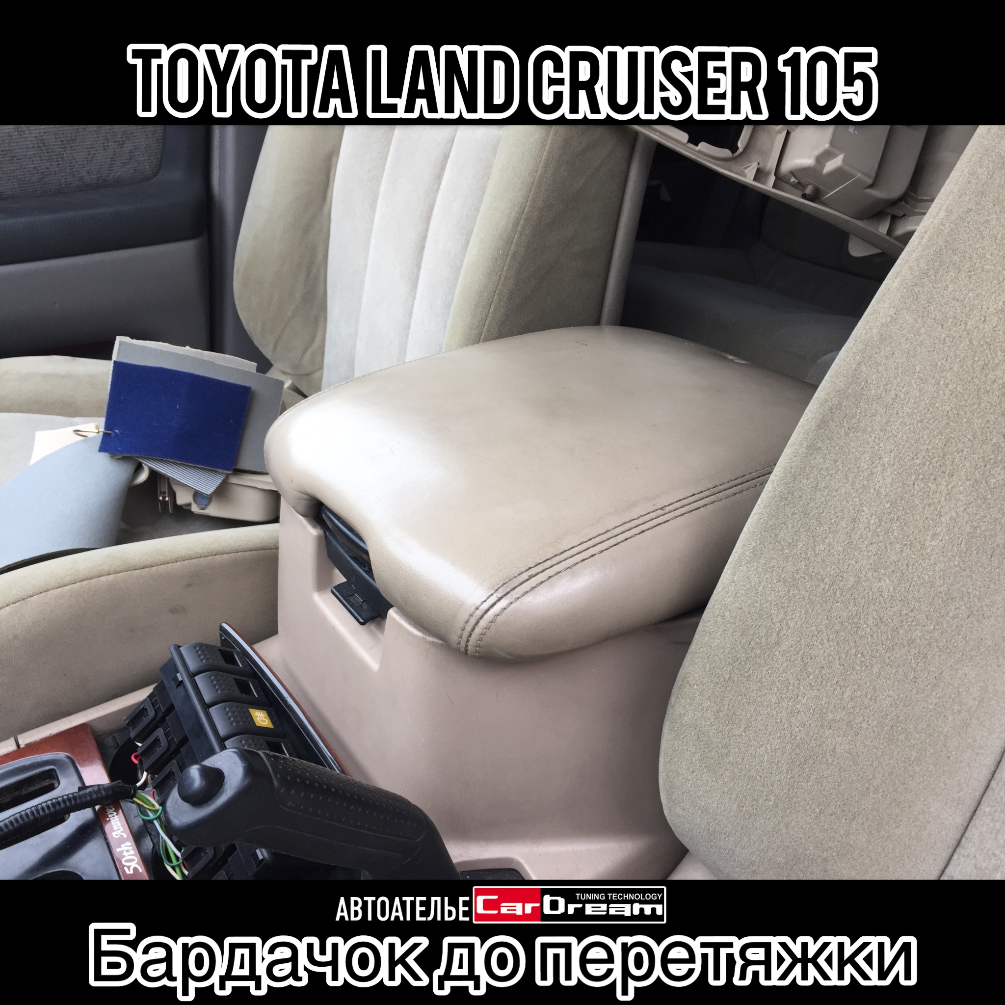 Перетяжка салона TOYOTA LAND CRUISER 105 (Проект HUNTING)